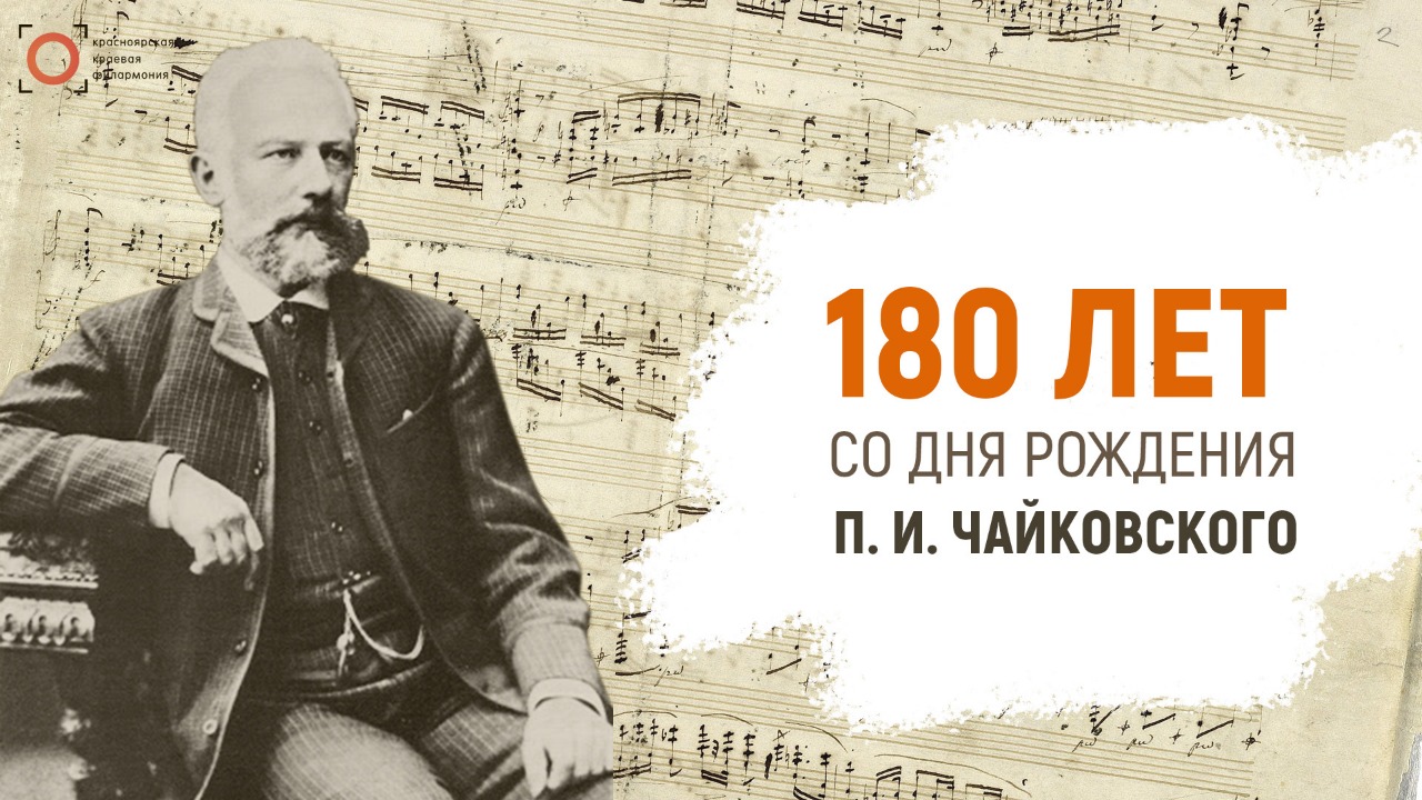 180 лет со дня рождения великого русского классика Петра Ильича Чайковского