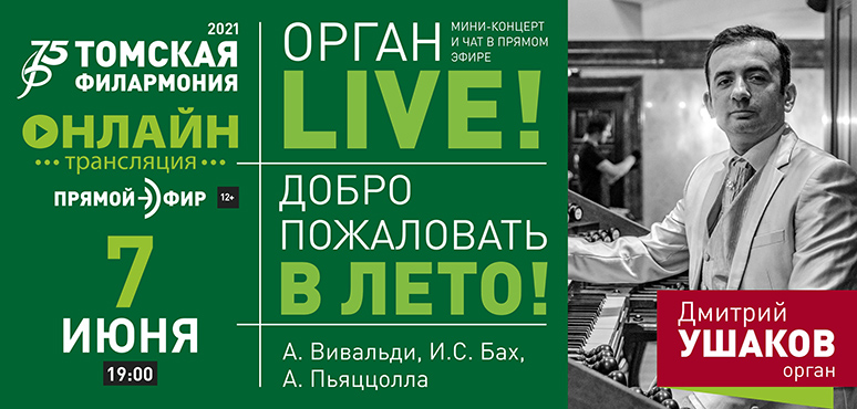 Дмитрий Ушаков в прямом эфире исполнит композиции Вивальди, Баха и Пьяццоллы