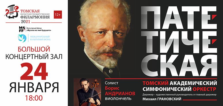 Классику и неоклассику Томский симфонический оркестр исполнит вместе с Борисом Андриановым