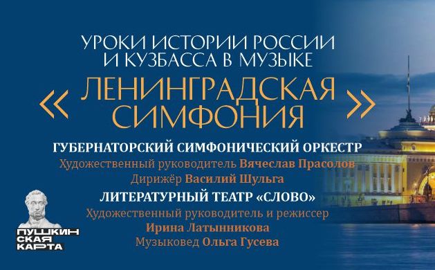 «Ленинградская симфония»: уроки истории России и Кузбасса в музыке