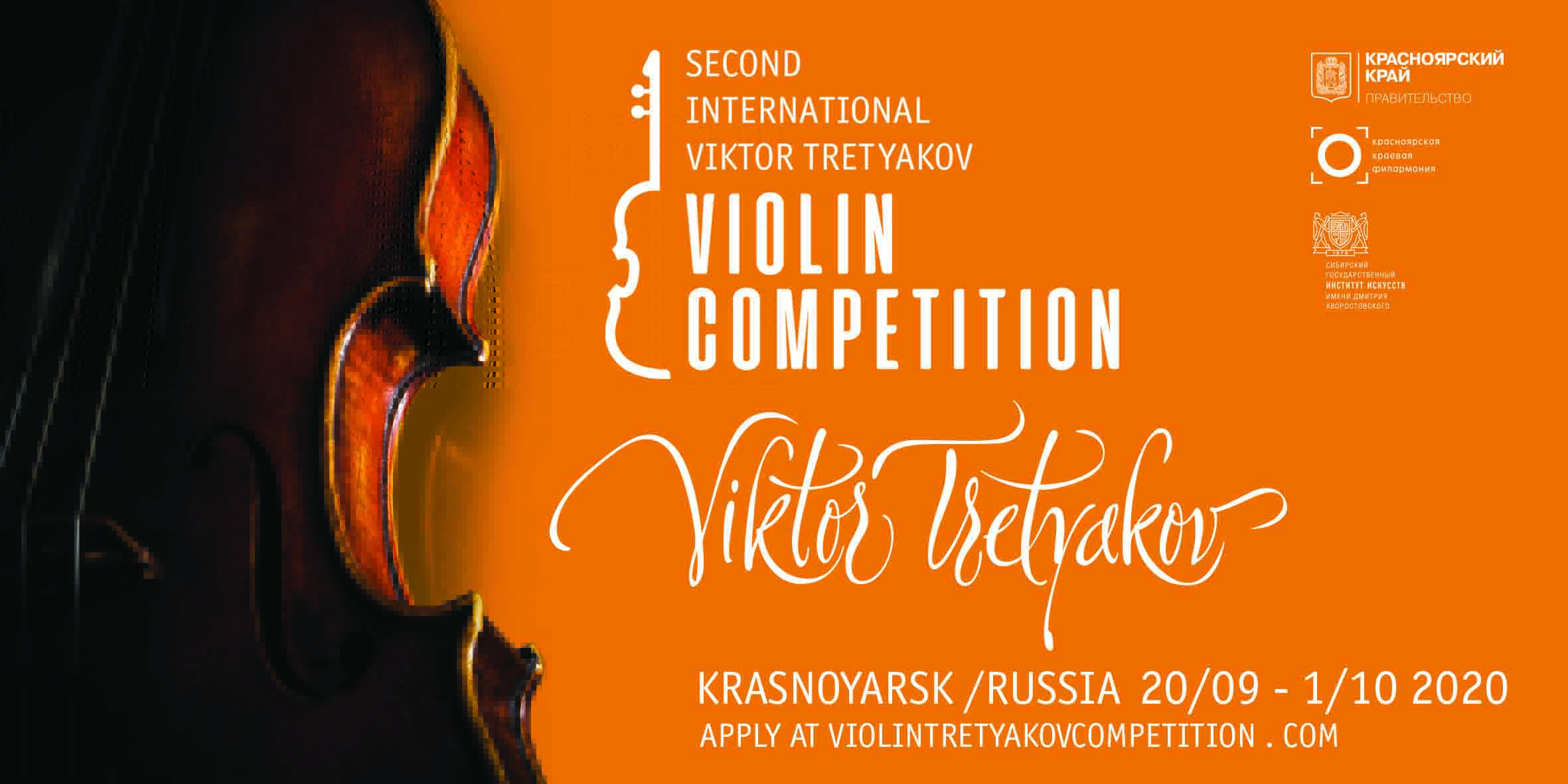 Стартовал приём заявок на участие во II Международном конкурсе скрипачей Виктора Третьякова в Красноярске