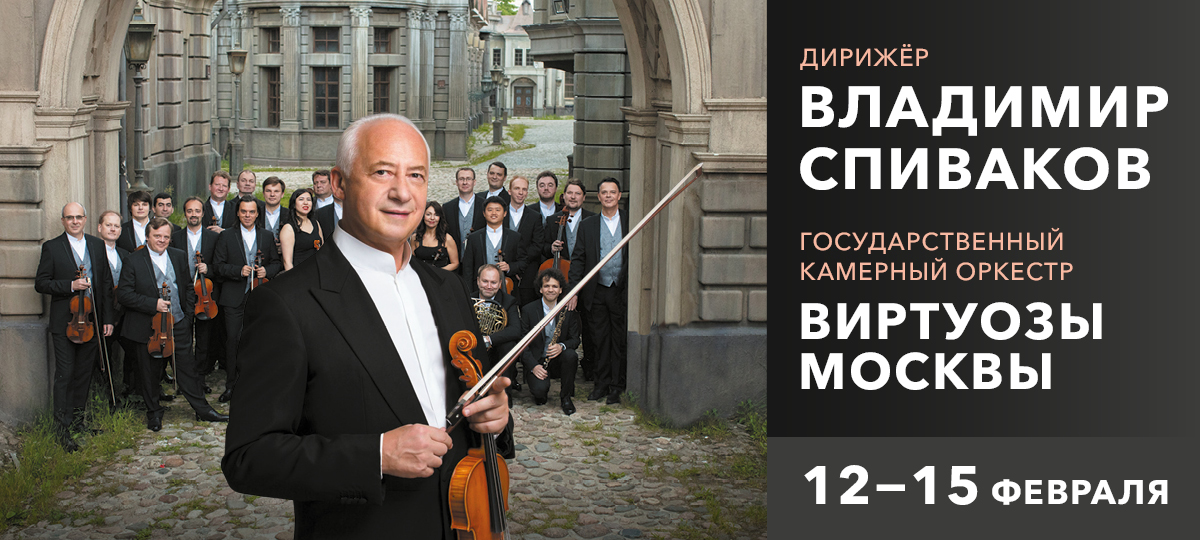 В Красноярском крае впервые пройдёт Фестиваль Владимира Спивакова и оркестра «Виртуозы Москвы» 