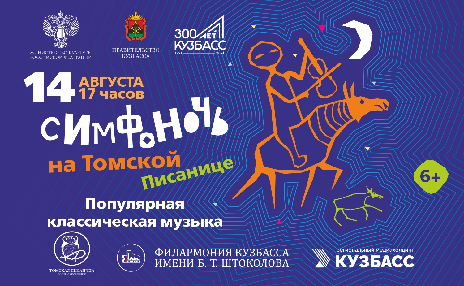 Приглашаем на II-й международный фестиваль «Симфоночь на Томской Писанице»