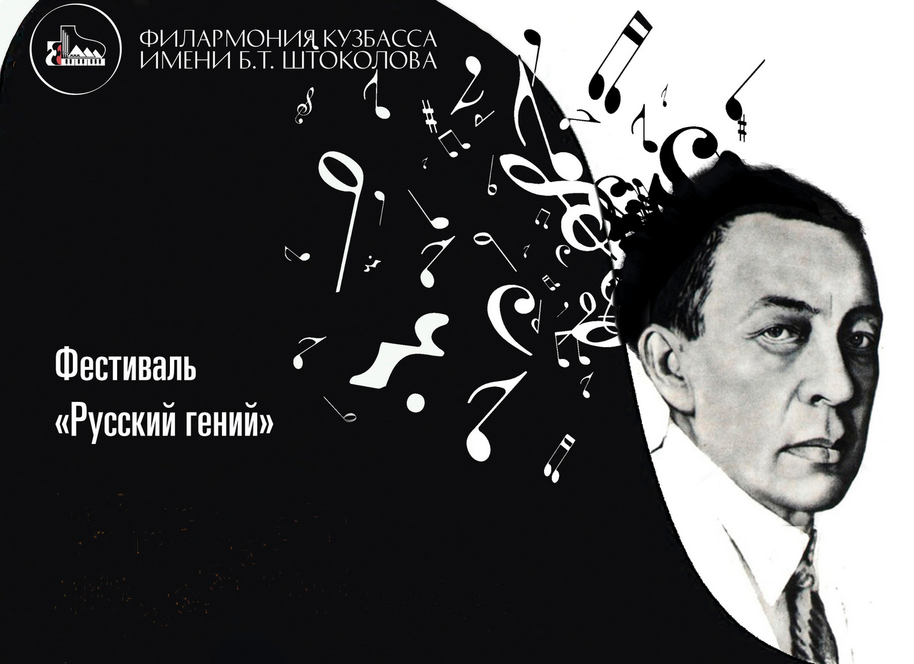 «Русский гений»: филармония посвящает 150-летию Сергея Рахманинова фестиваль