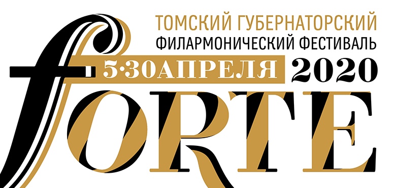 С 5 по 30 апреля  пройдет первый Томский губернаторский филармонический фестиваль «Forte»