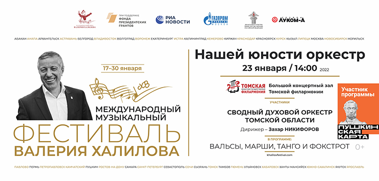 Томский оркестр на II Международном фестивале Валерия Халилова