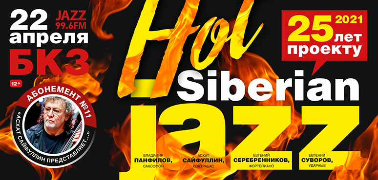 В честь 25-летия проекта «Горячий Сибирский джаз» Асхат Сайфуллин сыграет с друзьями