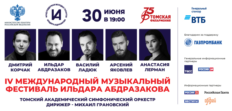 Закрытие сезона в Томской филармонии